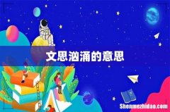 文思汹涌的意思