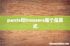 pants和trousers哪个是英式