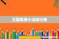 三国隋唐小说排行榜