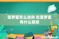 菠萝蜜怎么选购 吃菠萝蜜有什么禁忌