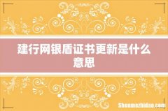 建行网银盾证书更新是什么意思