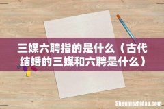 古代结婚的三媒和六聘是什么 三媒六聘指的是什么
