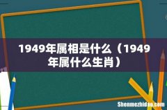 1949年属什么生肖 1949年属相是什么