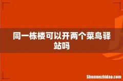 同一栋楼可以开两个菜鸟驿站吗