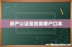 房产公证是否需要户口本