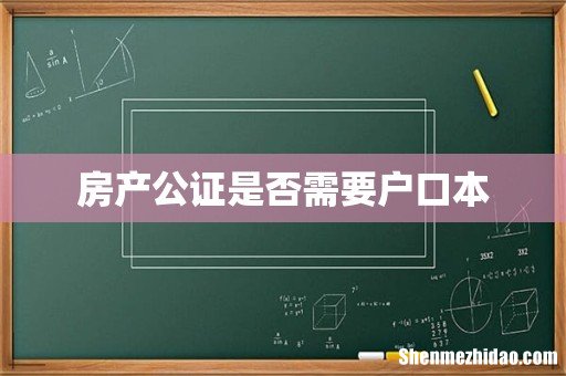房产公证是否需要户口本