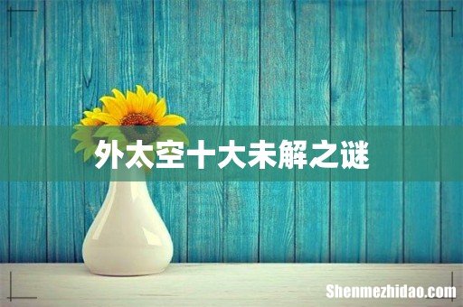 外太空十大未解之谜