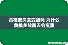 黄桃放久会变甜吗 为什么黄桃多放两天会变甜