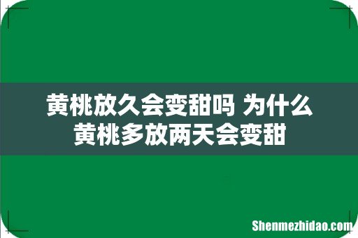 黄桃放久会变甜吗 为什么黄桃多放两天会变甜