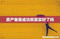 房产备案成功就算买好了吗