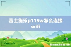 富士施乐p115w怎么连接wifi