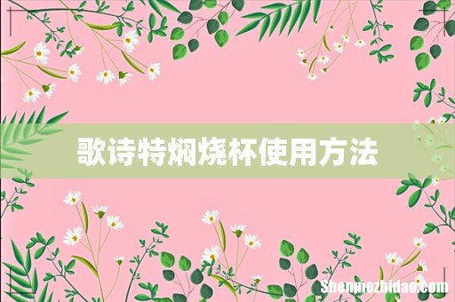 歌诗特焖烧杯使用方法