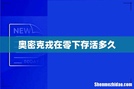 奥密克戎在零下存活多久