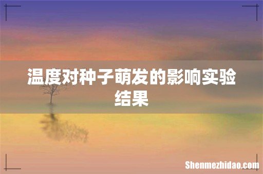 温度对种子萌发的影响实验结果