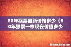 80年猴票一枚现在价值多少 80年猴票最新价格多少