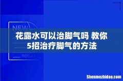 花露水可以治脚气吗 教你5招治疗脚气的方法