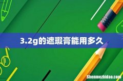 3.2g的遮瑕膏能用多久