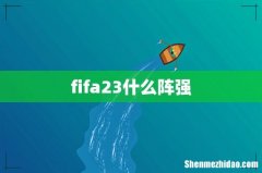 fifa23什么阵强