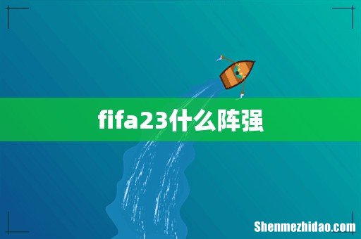 fifa23什么阵强