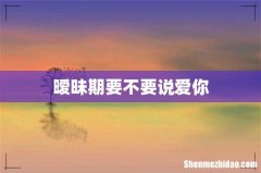 暧昧期要不要说爱你