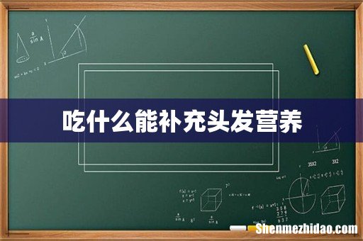 吃什么能补充头发营养