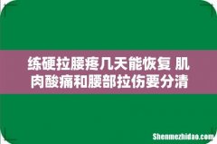 练硬拉腰疼几天能恢复 肌肉酸痛和腰部拉伤要分清
