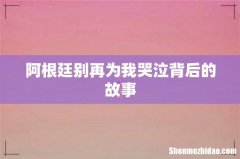 阿根廷别再为我哭泣背后的故事