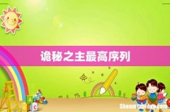 诡秘之主最高序列