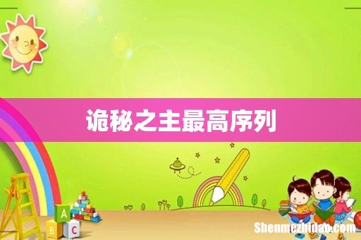 诡秘之主最高序列