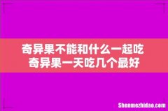 奇异果不能和什么一起吃 奇异果一天吃几个最好