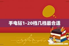 手电钻1-20档几档最合适