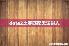 dota2比赛匹配无法进入