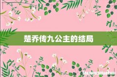 楚乔传九公主的结局