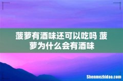 菠萝有酒味还可以吃吗 菠萝为什么会有酒味