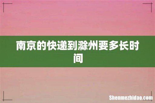 南京的快递到滁州要多长时间