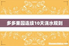 多多果园连续10天浇水规则
