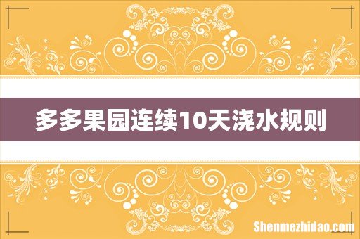 多多果园连续10天浇水规则