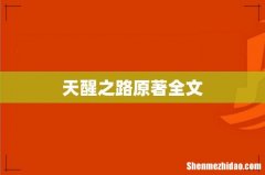 天醒之路原著全文