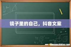 镜子里的自己，抖音文案