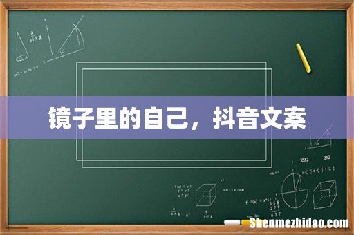 镜子里的自己,抖音文案