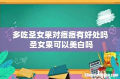 多吃圣女果对痘痘有好处吗 圣女果可以美白吗