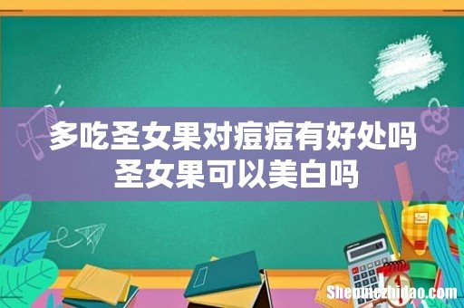 多吃圣女果对痘痘有好处吗 圣女果可以美白吗