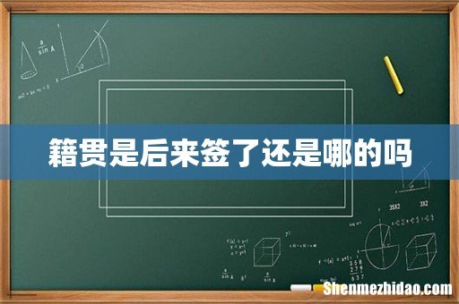 籍贯是后来签了还是哪的吗