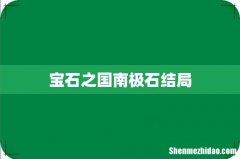 宝石之国南极石结局