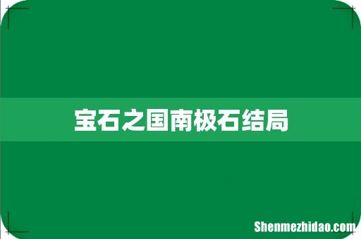 宝石之国南极石结局