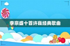 李宗盛十首许巍经典歌曲