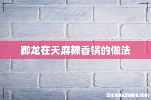 御龙在天麻辣香锅的做法