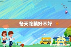 冬天吃藕好不好