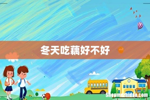 冬天吃藕好不好