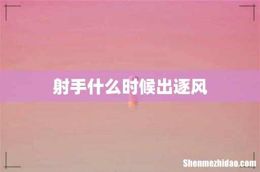 射手什么时候出逐风